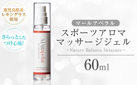 a1009 スポーツアロママッサージジェル60ml・1本【Mar United】 姶良市 アロママッサージ マッサージ ジェル レモングラス 自然由来成分スポーツ マールアペラル MARapelar