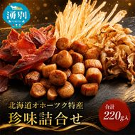 「オホーツクの風にのって」珍味詰合せA  貝柱 貝紐 鮭とば おつまみ オホーツク 海産 セット 詰め合わせ 乾物 魚介類 魚貝類 