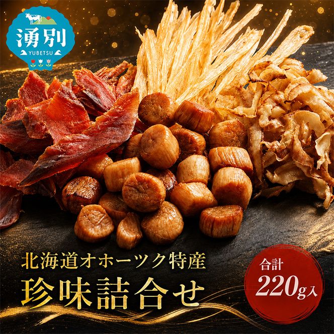 「オホーツクの風にのって」珍味詰合せA  貝柱 貝紐 鮭とば おつまみ オホーツク 海産 セット 詰め合わせ 乾物 魚介類 魚貝類 