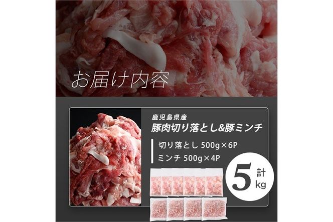 【訳あり】志布志産豚肉切り落とし＆豚ミンチセット 計5kg(切り落とし3kg・豚ミンチ2kg) a6-080