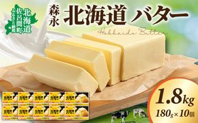 森永 北海道 バター 1.8kg（180g×10個） SRMM015