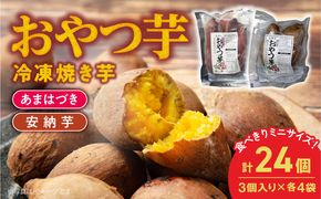 【先行予約】2026年10月より順次発送開始 おやつ芋あまはづき、安納芋 3個入り×各4袋 N0152-YA0515