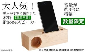 木製iPhoneスピーカー《Swooder Basic S メープル》【数量限定】ギフト／贈答品　スマホスタンドスピーカー 【482】