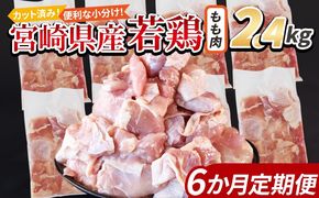 ＜宮崎県産若鶏切身 もも肉 2.4kg（300g×8袋） 6か月定期便＞翌々月までに初回発送【 からあげ 唐揚げ カレー シチュー BBQ 煮物 チキン南蛮 小分け おかず おつまみ お弁当 惣菜 時短 炒め物 簡単料理 】【b0777_it_x2】