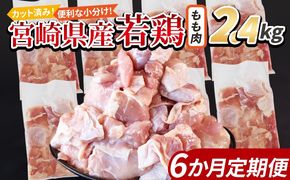 ＜宮崎県産若鶏切身 もも肉 2.4kg（300g×8袋） 6か月定期便＞ 3か月以内に初回発送【 からあげ 唐揚げ カレー シチュー BBQ 煮物 チキン南蛮 小分け おかず おつまみ お弁当 惣菜 時短 炒め物 簡単料理 】【b0777_it】