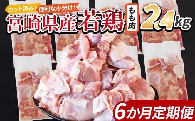 ＜宮崎県産若鶏切身 もも肉 2.4kg（300g×8袋） 6か月定期便＞ 3か月以内に初回発送【 からあげ 唐揚げ カレー シチュー BBQ 煮物 チキン南蛮 小分け おかず おつまみ お弁当 惣菜 時短 炒め物 簡単料理 】【b0777_it】