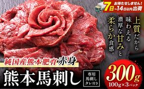 馬刺し 赤身 馬刺し 300g 【純 国産 熊本 肥育】 たっぷり 300g 約100g×3 ブロック (タレ 5ml×3袋) 生食用 冷凍《7-14日以内に出荷予定(土日祝除く)》送料無料 国産 絶品 馬肉 肉 ギフト---gkt_fjst3_wx_r8_9500_300g---