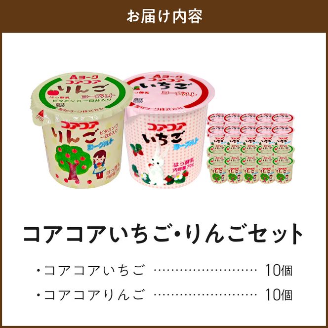 愛知ヨーク　コアコアいちご・コアコアりんご　20個入［108A06］ヨーグルト コアコアいちご コアコアりんご 20個入 愛知ヨーク セット カップヨーグルト 朝食 スイーツ おやつ カルシウム