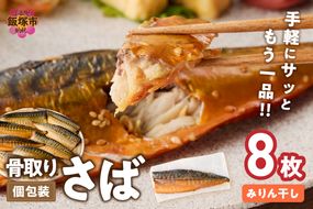 【B4-065】【骨取り】さば使用 さばみりん干し(九州風の甘め味付) 8枚入