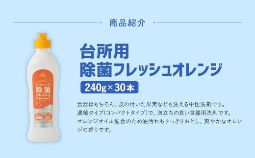 台所用 除菌 フレッシュオレンジ 240g × 30本 （合計 7.2Kg ） 食器用 洗剤 食器洗い 食器 食器洗剤 台所洗剤
