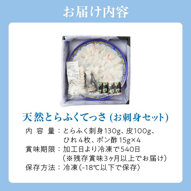 漁師お勧め！天然 とらふぐ てっさ（お刺身セット）2～3人前【宗像漁協】_HA0467