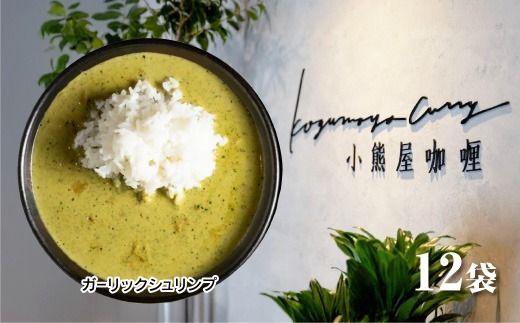 Ｄ253 小熊屋咖喱「ガーリックシュリンプ」【12食入り】