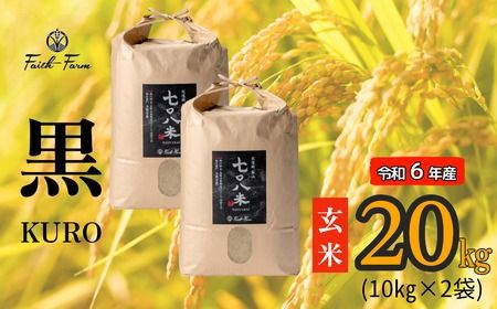 【令和6年産】 極上のコシヒカリ「708米（なおやまい）【黒】」玄米20kg (6-53A)