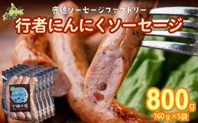 行者にんにく入りソーセージ 800g（160g×5） SKD026