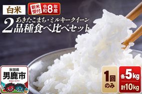 《令和8年産新米受付》食べ比べセット ミルキークイーン／あきたこまち（精米）各5kg（5kg×1袋）計10kg 大進農場 [新米 先行受付 こめ 秋田 男鹿市 ミルキークイーン 白米 あきたこまち]|23_dsf-121001
