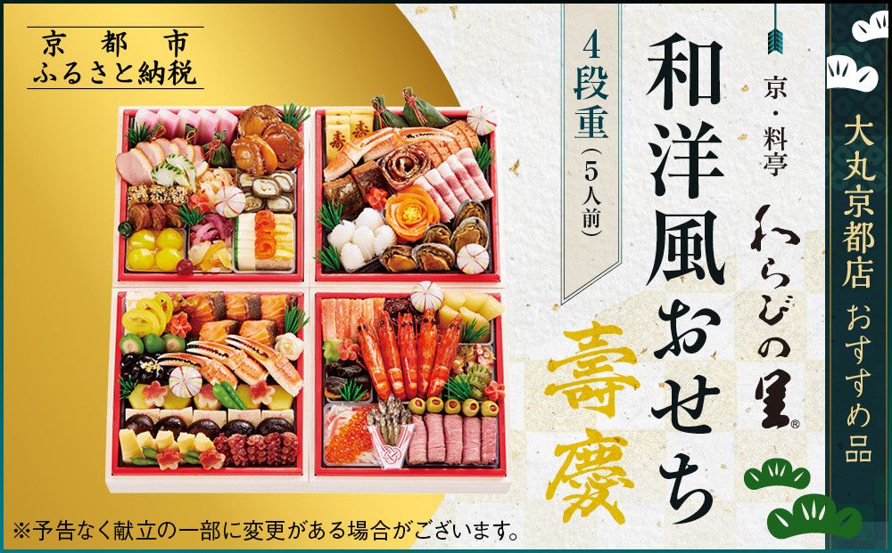 [京・料亭 わらびの里]和・洋風おせち[壽慶]4段5人前 [大丸京都店おすすめ品]|京都 老舗料亭 人気おせち 豪華 和洋風[ 老舗料亭の和洋風おせち 四段 5人 京料理 グルメ おいしい 人気 おすすめ 2026 正月 お祝い お取り寄せ 通販 送料無料 年内配送 ふるさと納税 ] 261009