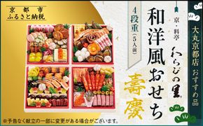 【大丸京都店おすすめ品】＜京・料亭 わらびの里＞和・洋風おせち【壽慶】4段5人前｜京都 老舗料亭 人気おせち 豪華 和洋風［ 老舗料亭の和洋風おせち 四段 5人 京料理 グルメ おいしい 人気 おすすめ 2026 正月 お祝い お取り寄せ 通販 送料無料 年内配送 ふるさと納税 ］ 261009_A-RJ2001