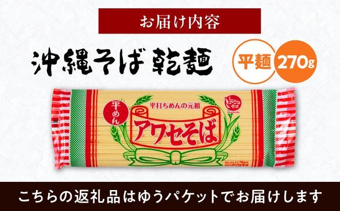 沖縄そば乾麺 アワセそば平めん 270g 沖縄そば おきなわそば 取り寄せ 人気 おすすめ 沖縄市 / 有限会社アワセそば[BCAY005]
