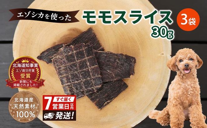 犬 おやつ エゾシカ肉 【モモスライス 30g×3袋】7営業日以内最短発送 愛犬のおやつシリーズ 鹿肉 肉の加工品 加工食品 愛犬用 愛犬 おやつ ペットフード エゾシカ ジビエ 犬 猫 動物 ドッグ 餌 エサ 乾物 ごはん ご飯 間食 ご褒美  北海道 南富良野町