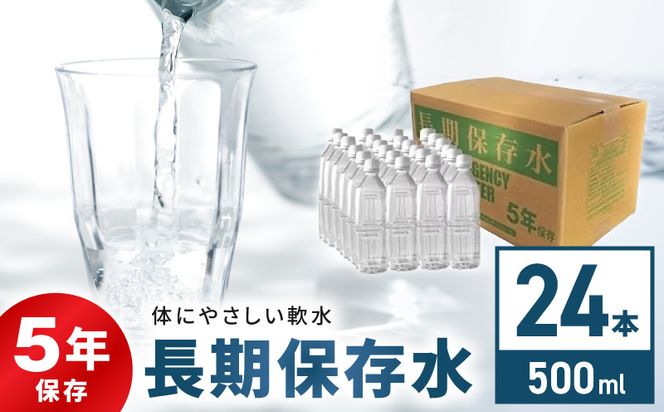 安心・安全　国産長期保存水　～体にやさしい軟水～［166I01］