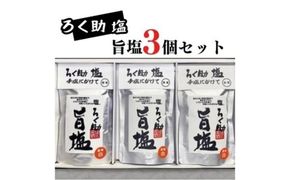 ろく助塩 旨塩 130g×3個セット｜ろく助塩 旨塩 3個 セット 干椎茸 昆布 干帆立貝 うま味 プラス 旨み 調味料 白塩 ソルト お弁当 出汁 旨味 素材の旨味 お料理 調理