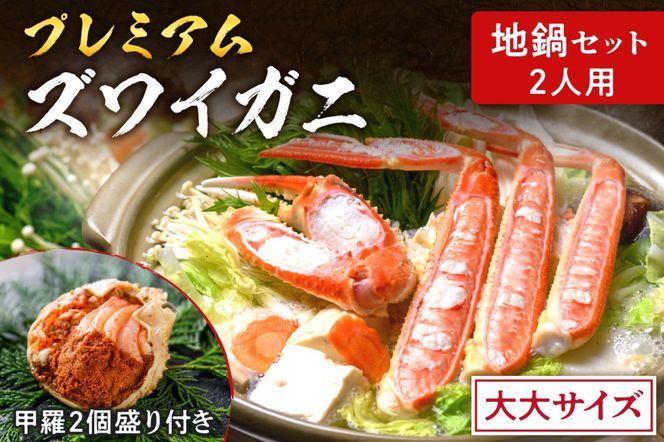 【ｚ蟹の匠 魚政】松葉ガニ地鍋セット 特製スープ付き 大大サイズ2人用 セイコガニ 蟹の宝船2ケ付き（2024年発送）　UO01159