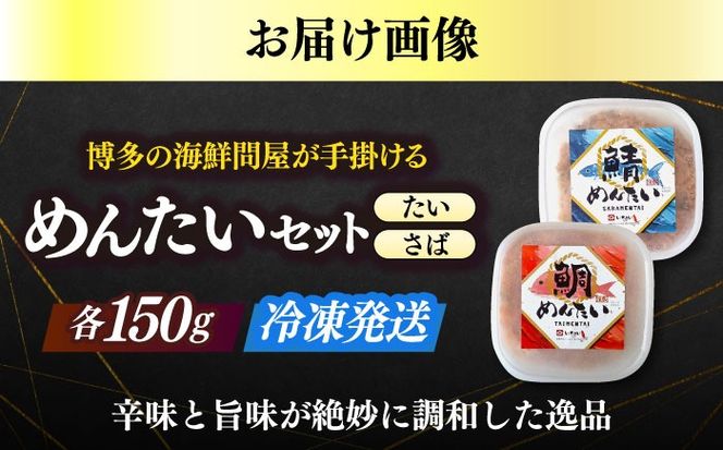 博多の新名物　さばめんたいとたいめんたいの詰合せ　150g×各1個（合計300g）≪築上町≫【株式会社木村食品（株式会社稲石）】[ABEF037]