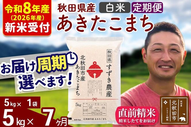 ※R8産 新米予約※ 《定期便7ヶ月》秋田県産 あきたこまち 5kg【白米】(5kg小分け袋) 2026年産 令和8年産 お届け周期調整可能 隔月に調整OK お米 すずき農産 [すずき農産 秋田 お米 あきたこまち 米どころ 東北 北秋田市 定期便 毎月お届け]|szap-10307s