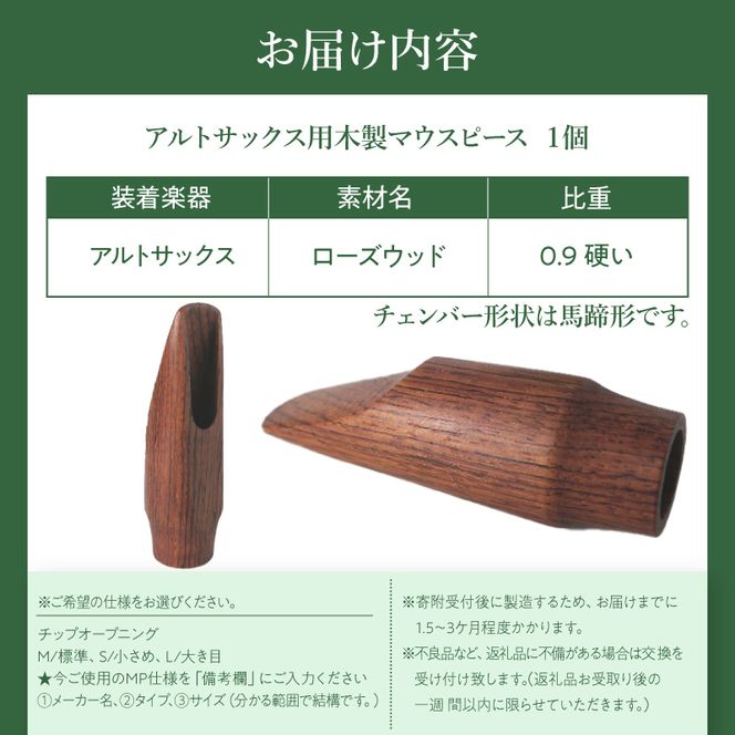 木製マウスピース（アルトサックス） ローズウッド ［195S08］ 木製マウスピース アルトサックス 木製 木材 マウスピース アルト サックス 音の輪郭 ハッキリ 鳴性が高い 表面が美しい 強度が高い 温か味 サウンド クラシック JAZZ 製品保証 愛知県 小牧市 送料無料