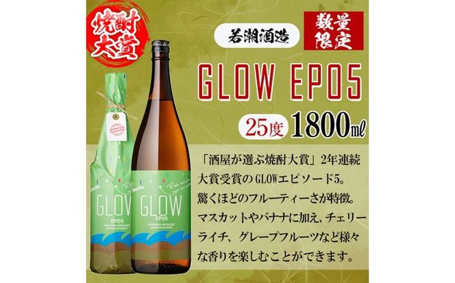 ＜入金確認後、2週間以内に発送！＞まるごと若潮酒造6本セット(白若潮・黒若潮・黄若潮・紅光・歩く一日・GLOW EP05 1800ｍl) e6-002-2w