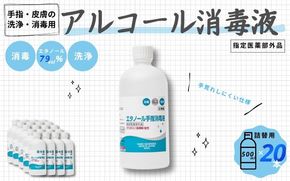 手指・皮膚の洗浄・消毒用 アルコール消毒液 500ｍl×20本（詰替）【cgiy0004A】