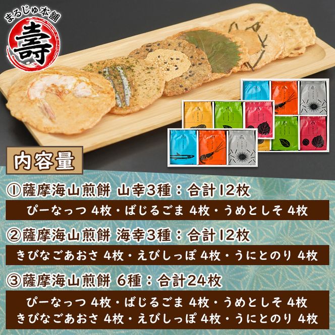 本格さつま揚げ煎餅！薩摩海山煎餅 ボリュームセット(6種・合計48枚) 国産 お菓子 おやつ 詰め合わせ さつまあげ せんべい 和菓子【まるじゅ本舗】akn002-21