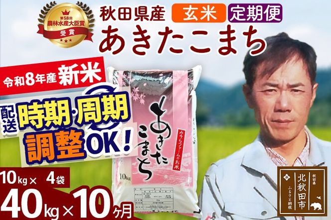 新米 R8産 《定期便10ヶ月》秋田県産 あきたこまち 40kg【玄米】(10kg袋) 2026年産 お届け周期調整可能 隔月に調整OK お米 みそらファーム [みそらファーム 秋田 お米 あきたこまち 米どころ 東北 北秋田市 秋田県産 冷めてもおいしい おにぎり おむすび お弁当 白米]|msrf-21110