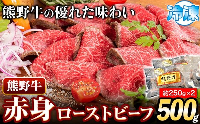 熊野牛 赤身 ローストビーフ 500g 株式会社Meat Factory《30日以内に出荷予定(土日祝除く)》和歌山県 日高川町 送料無料 牛肉 肉 ローストビーフ 冷凍---wshg_fmfy35_30d_24_19000_500g---