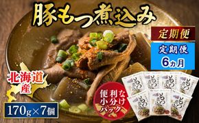 【定期便 6ケ月連続】 北海道産 もつ煮込み 170g×7パック 豚肉 豚もつ 豚ホルモン 煮込み 惣菜 晩酌 おつまみ ご飯のお供 簡単調理 温めるだけ レトルト レトルト食品 常温保存 お取り寄せ 森谷食品 トリプリしおた コラボ 一人暮らし おかず ご当地グルメ 北海道 釧路町 釧路超 特産品 br03　121-1224-143-003