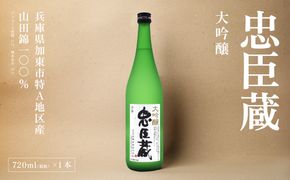 忠臣蔵 大吟醸 720ml 化粧箱入 奥藤商事 加東市特A地区産山田錦使用 [日本酒  酒 お酒 四合瓶 贈答品 辛口 フルーティー ] 大吟醸酒 