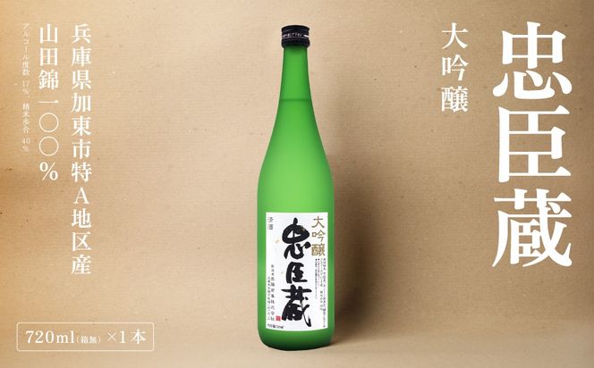 忠臣蔵 大吟醸 720ml 化粧箱入 奥藤商事 加東市特A地区産山田錦使用 [日本酒  酒 お酒 四合瓶 贈答品 辛口 フルーティー ] 大吟醸酒 