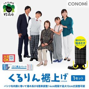 くるりん裾上げシート（単品）