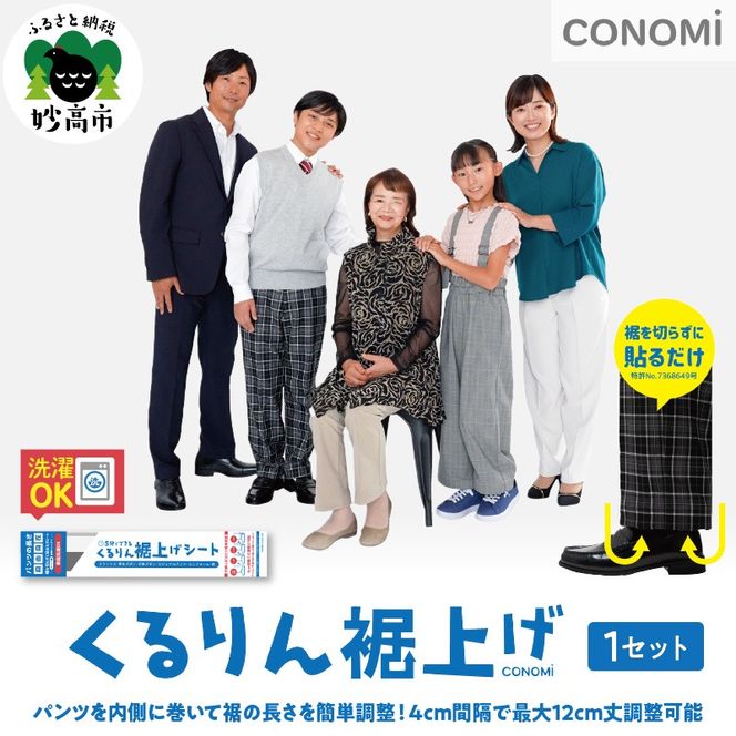 くるりん裾上げシート（単品）
