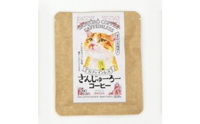 猫城主 さんじゅーろーコーヒーセット 飲料 ドリップコーヒー 猫のパッケージ コラボ商品 5種類 ブラジル コロンビア ブレンド エチオピア 