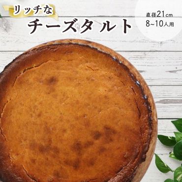 ベイクドチーズのタルト【たっぷり 直径21cm・7号】京都・亀岡の隠れ家的レストラン＜Bistro仙人掌＞訳あり タルト ケーキ ホール クリームチーズ チーズケーキ 誕生日 バースディ パーティー ※北海道・沖縄・離島への配送不可