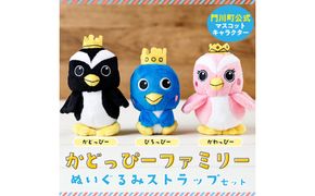 かどっぴーファミリーぬいぐるみストラップセット(かどっぴー、びろっぴー、がわっぴー×各1個) マスコット ゆるキャラ カンムリウミスズメ おもちゃ 宮崎県 門川町 【門川町地域振興課】【AI-8】