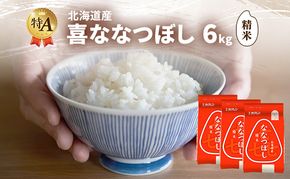 北海道産 喜 ななつぼし 精米 6kg 米 特A 獲得 白米 ごはん 道産米 ブランド米 6キロ お米 ご飯 米 北海道米 JAふらの ホクレン ホクレン米 送料無料 北海道 富良野市
