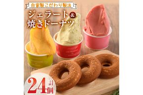 【I-3】＜先行予約受付中！2026年1月から順次発送予定＞自家製こだわり製法！焼きドーナツ(15個)・ジェラート(9個)【ミツル・プラス】