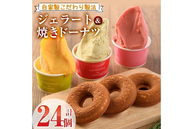 【I-3】＜先行予約受付中！2025年6月から順次発送予定＞自家製こだわり製法！焼きドーナツ(15個)・ジェラート(9個)【ミツル・プラス】