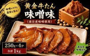 黄金牛たん味噌味（涌谷産味噌使用） / 牛タン 焼肉 たん 牛 タン BBQ【tontaro009】