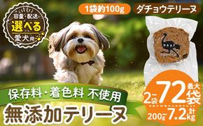 a1059 《容量・配送が選べる》＜保存料・着色料 不使用＞愛犬用無添加ダチョウテリーヌ(2袋・4袋・8袋・定期便)【Nフードサービス】姶良市 ダチョウ テリーヌ 犬 ドッグ ペット フード エサ おやつ ごはん ご飯 間食 ご褒美 ペット関係 