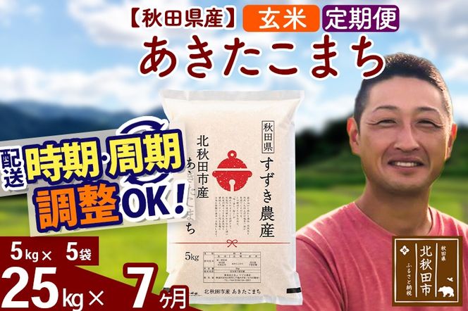 ※令和7年産※《定期便7ヶ月》秋田県産 あきたこまち 25kg【玄米】(5kg小分け袋) 2025年産 お届け時期選べる お届け周期調整可能 隔月に調整OK お米 すずき農産|szap-20907