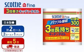 キッチンペーパー スコッティ 2ロール ファイン キッチンタオル 3倍巻き 150カット ペーパータオル