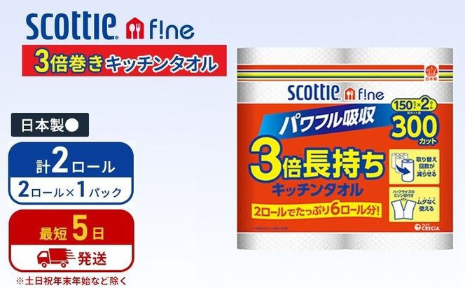 キッチンペーパー スコッティ 2ロール ファイン キッチンタオル 3倍巻き 150カット ペーパータオル